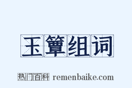 玉簟组词是什么意思的图片